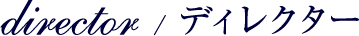 ディレクター